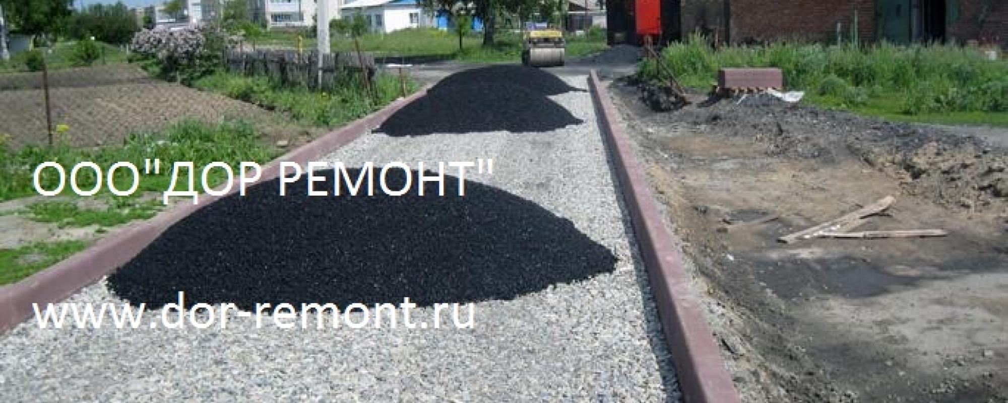 http://dor-remont.ru/asfaltirovanie-dvorov-i-territori