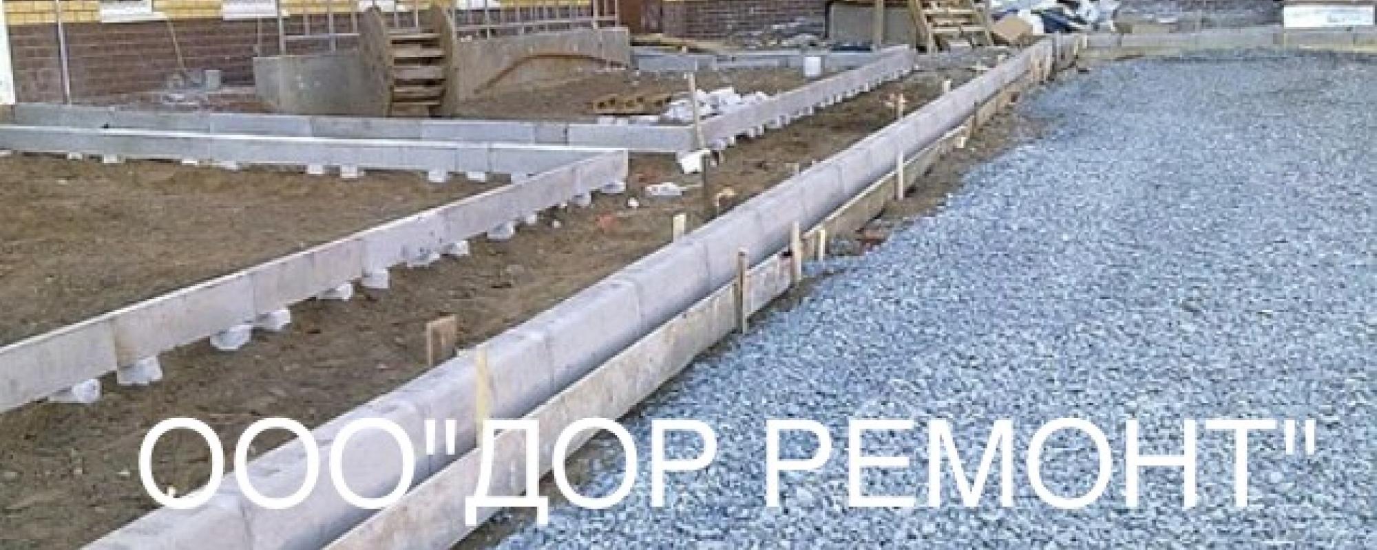 ДОР РЕМОНТ